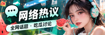 社交观察：看懂一个话题的来路主题视觉