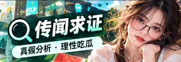 真假辨识：核对之后再转发主题视觉